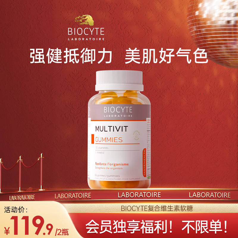 【营养师专属R】法国BIOCYTE复合维生素软糖 60粒/瓶