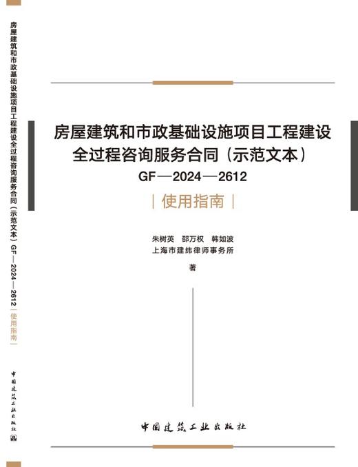 房屋建筑和市政基础设施项目工程建设全过程咨询服务合同（示范文本）GF-2024-2612 使用指南 商品图3