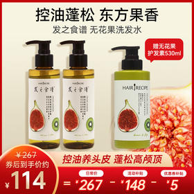 【买一享3丨到手1590毫升】发之食谱无花果蓬松洗发水530ml*2（加赠无花果护发素530毫升）