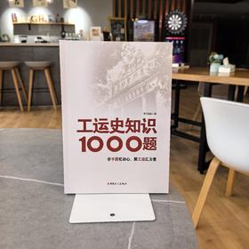 工运史知识1000题 学习强会 中国工人出版社