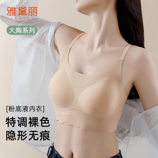 雅黛丽粉底液隐形内衣女无痕大胸显小收副乳防下垂背心文胸一体式 商品图0