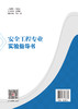 【官方旗舰店】安全工程专业实验指导书 石化、煤炭、化工安全工程基础实验、虚拟仿真综合实验和综合实验 商品缩略图1