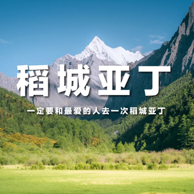 【拼包车出行 | 重庆出发 | 稻城亚丁六日游直通车】勇敢的人先享受世界，和秋日的稻城撞个满怀