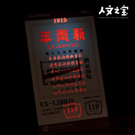 【人文之宝】新青年创刊110周年纪念藏书票（红） 商品图2