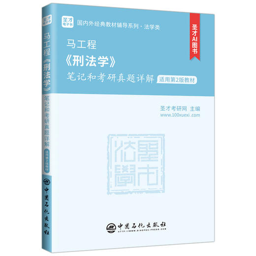 【官方旗舰店】马工程《刑法学》笔记和考研真题详解 含有2025年考研真题 圣才考研网 商品图0