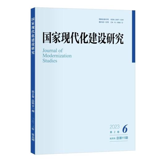 国家现代化建设研究 2023年第6期 王浦劬 主编 北京大学出版社 商品图0