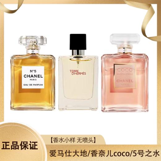 【香水小样】爱马仕大地香水5ML/香奈儿coco小姐7.5ML/香奈儿5号香水7.5ML（无喷头）香港直邮D 商品图0