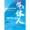 【官方旗舰店】气体人：中国气体人物志 看中国如何从气体进口国变身技术输出者  商品缩略图0