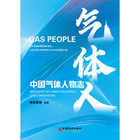 【官方旗舰店】气体人：中国气体人物志 看中国如何从气体进口国变身技术输出者 