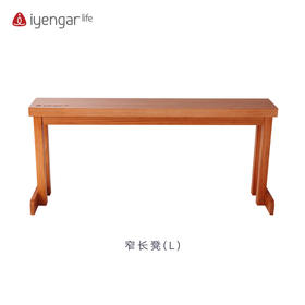 艾扬格 Life 窄长凳/瑜伽辅具（鸡翅木）