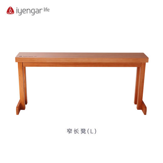 艾扬格 Life 窄长凳/瑜伽辅具（鸡翅木） 商品图0