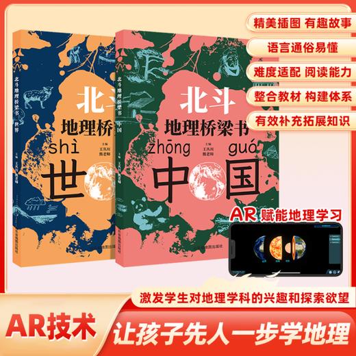 【积分商品】北斗地理桥梁书（中国+世界）+填图册+马卡龙磁力拼图（小号套装）小升初衔接地理学习启蒙书  让孩子先人一步学地理 商品图1
