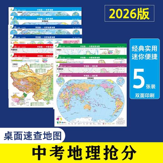 2025新版世界地图和中国地图 初中生专用地理地图学生课堂用约235*320mm 学生地理学习气候政区地形图 高清防水覆膜 学生中考地理 商品图1