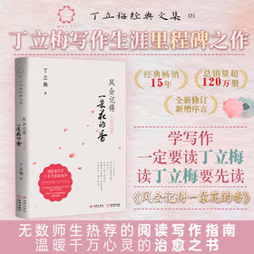 《风会记得一朵花的香（十五年纪念版）》丁立梅写作生涯里程碑之作，畅销15年，总销量超120万册，全新修订