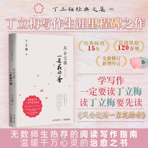 《风会记得一朵花的香（十五年纪念版）》丁立梅写作生涯里程碑之作，畅销15年，总销量超120万册，全新修订 商品图0