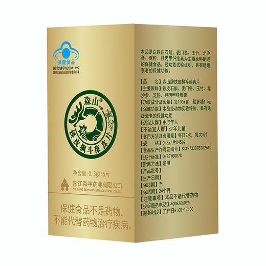 森山牌铁皮枫斗葆真片0.3g*45粒纸盒装 商品图1