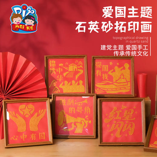红色爱国主题石英砂拓印画手工diy儿童材料包团建活动 商品图0