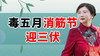 毒五月打开筋节 迎接三伏课程正在直播 商品缩略图0