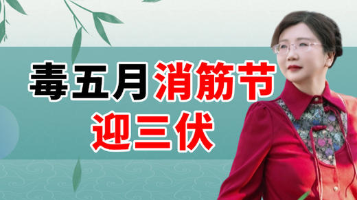 毒五月打开筋节 迎接三伏课程正在直播 商品图0