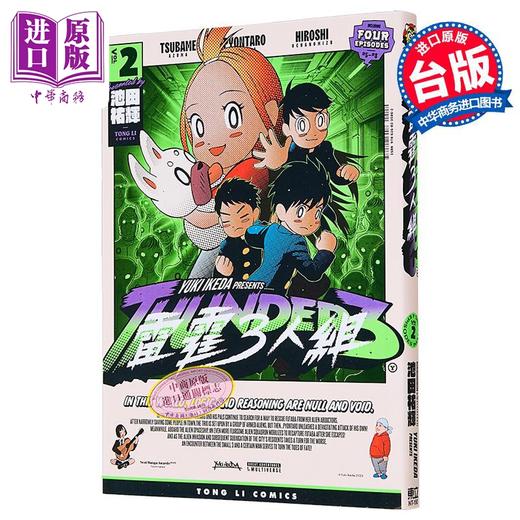 【中商原版】漫画 雷霆3人组 第2集 池田佑辉 台版漫画书 东立出版 商品图0