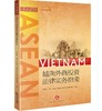 越南外商投资法律实务指南 张晓君 法律出版社 商品缩略图6