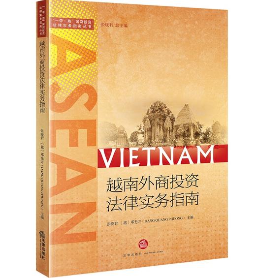 越南外商投资法律实务指南 张晓君 法律出版社 商品图6