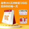 高考365天冲刺复习日历 商品缩略图1