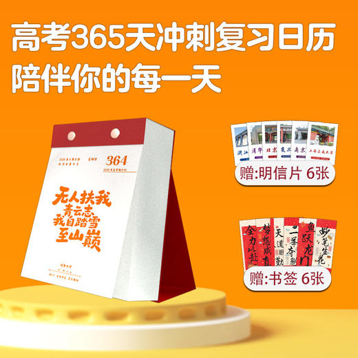 高考365天冲刺复习日历 商品图1