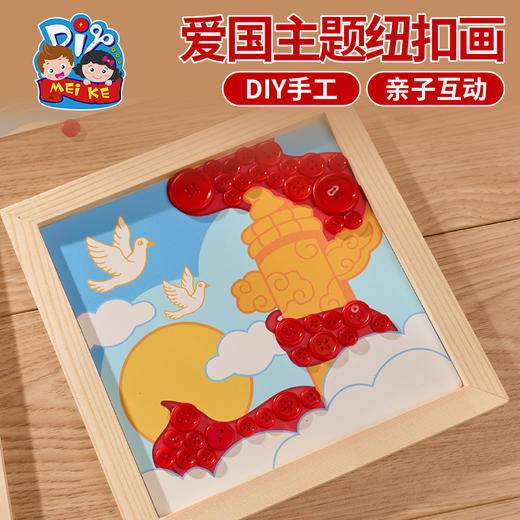红色爱国主题纽扣画手工diy儿童材料包幼儿园团建活动 商品图2