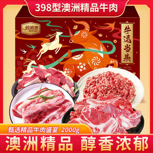 TY 伯纳德 澳洲精品牛肉礼盒398型 2000g【鲜享2.0】 商品图1