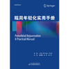 眶周年轻化实用手册 商品缩略图2