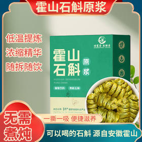 【便捷滋养】霍山石斛原浆95%纯度熬夜党必备 天然滋养焕发活力