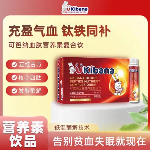 可芭纳血肽营养素复合饮新 50ml*10瓶/盒 商品图0