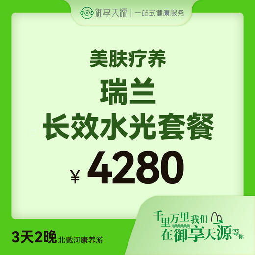 瑞兰长效水光套餐 商品图0