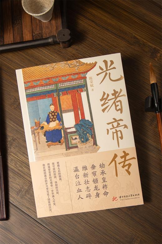 光绪帝传  9787577216836  华中科技大学出版社 商品图3