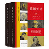 【新版】德国天才 (上下册)  [英]彼得·沃森 著 张弢 孟钟捷 王志华 王琼颖 王莹 范丁梁 等译 商品缩略图0