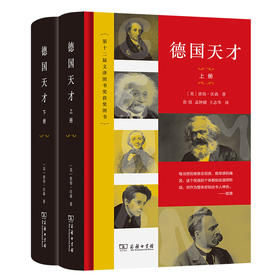 【新版】德国天才 (上下册)  [英]彼得·沃森 著 张弢 孟钟捷 王志华 王琼颖 王莹 范丁梁 等译