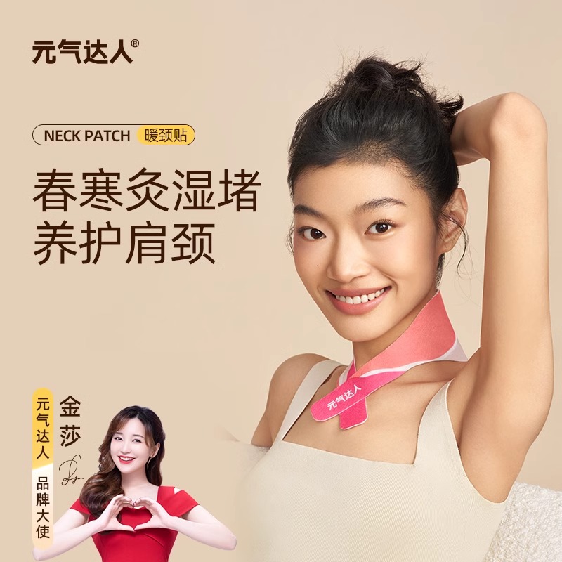 元气达人蕲艾藏红花肩颈贴