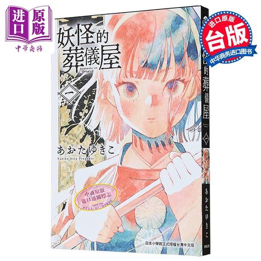 【中商原版】漫画 妖怪的葬仪屋 第1集 あおたゆきこ 台版漫画书 台湾东贩出版 商品图1