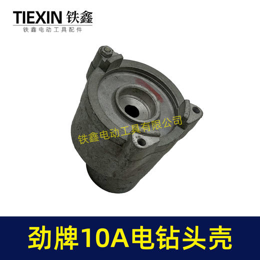 【货号00818】10A手电钻头壳 劲牌10A电钻头壳 商品图6