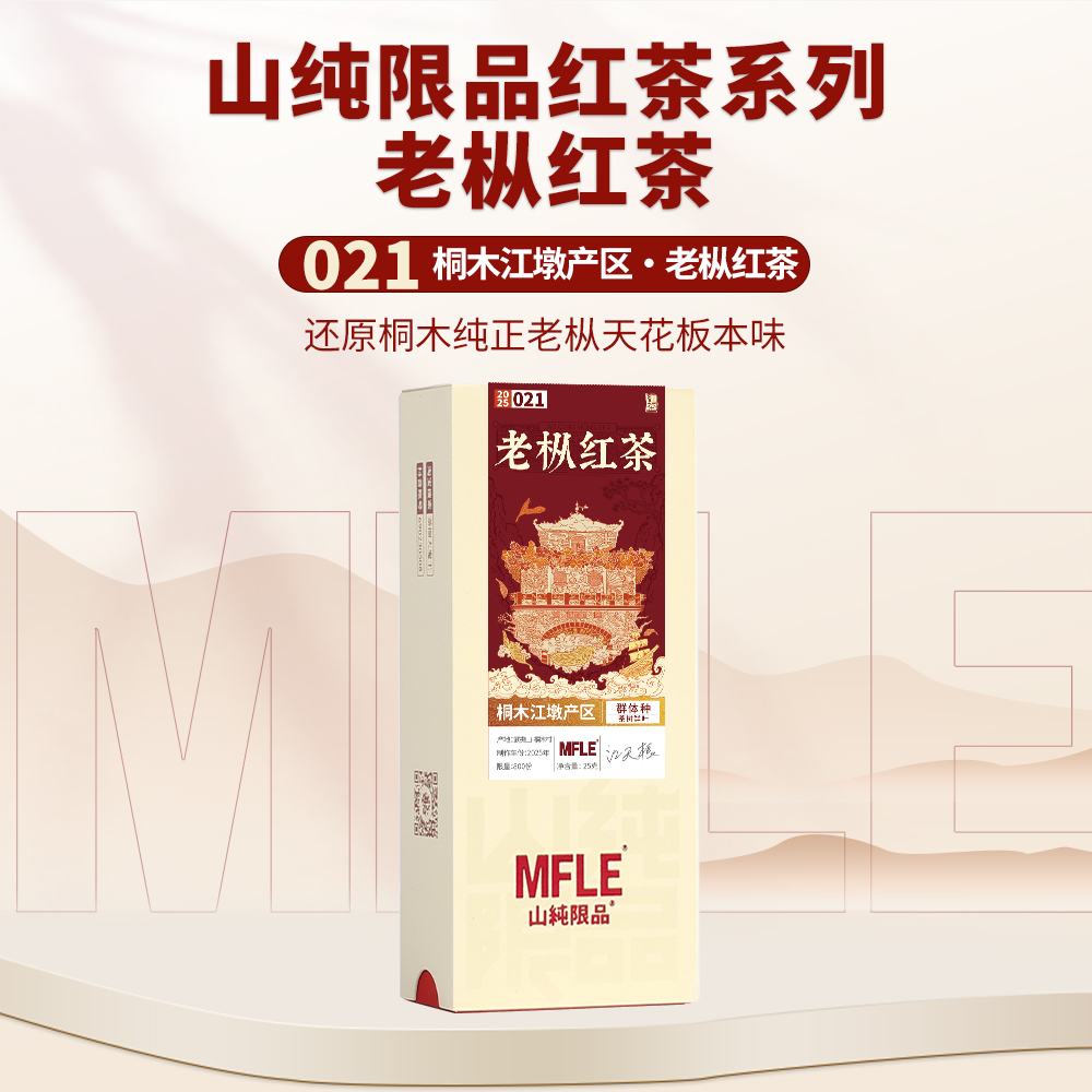 【山纯限品】2025年红茶021桐木老枞红茶25g