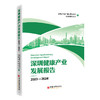 【官方旗舰店】深圳健康产业发展报告2023—2024 商品缩略图0