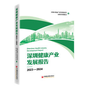 【官方旗舰店】深圳健康产业发展报告2023—2024