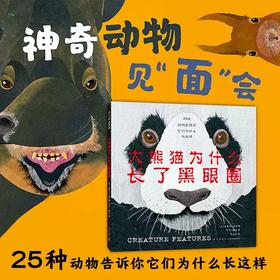 《大熊猫为什么长了黑眼圈》精装一册  3-6岁  凯迪克大奖得主史蒂夫·詹金斯作品 美国青少年图书馆协会选书  来自动物世界的脸书