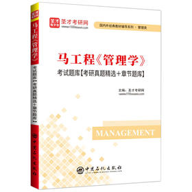 【官方旗舰店】马工程《管理学》考研题库【考研真题精选＋章节题库】*含有2025年考研真题 圣才考研网