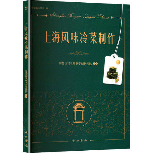 上海风味冷菜制作 商品图0