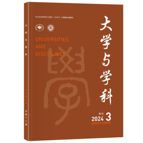 大学与学科 2024年第3期(季刊) 王磊，朴世龙 北京大学出版社