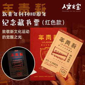 【人文之宝】新青年创刊110周年纪念藏书票（红）