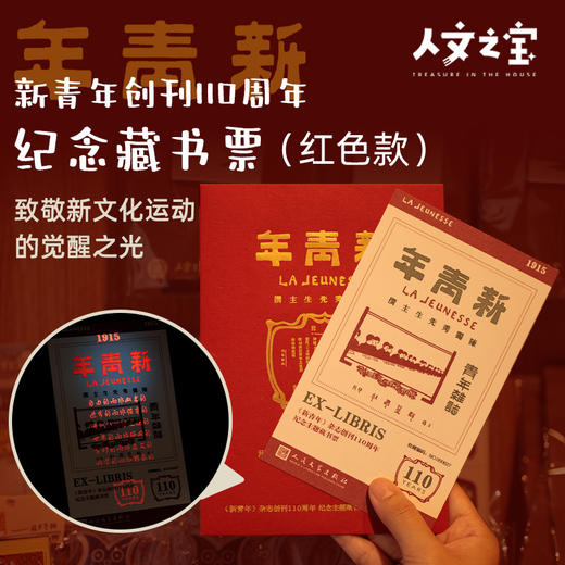 【人文之宝】新青年创刊110周年纪念藏书票（红） 商品图0