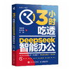 deepseek教程书籍3小时吃透DeepSeek智能办公 DeepSeek实用指南秋叶deepseek书 商品缩略图0